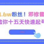 15天快速起号秘籍：邪修普法账号暴涨3.8W赞1.6W粉丝！