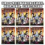 抖音爆款沙雕动画文案速成班：8天从零到精通，基础+直播课助账号破百万粉丝圈！