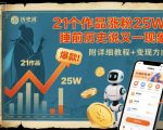 21作品狂涨25W粉！睡前历史说AI爆款独家教程+变现全攻略