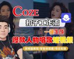 COZE扣子智能体工作流：神级一键秒变爆款人物唱歌短视频！保姆级全流程教学