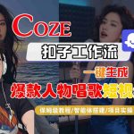 COZE扣子智能体工作流：神级一键秒变爆款人物唱歌短视频！保姆级全流程教学