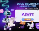2025年AI写作暴利项目：零基础日赚1000+，市场蓝海永久掘金！
