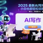 2025年AI写作暴利项目：零基础日赚1000+，市场蓝海永久掘金！