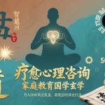 疗愈心理×家庭教育×国学玄学：月入50万底层商业复盘终极秘籍！