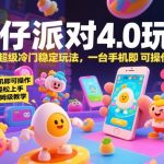 蛋仔派对4.0日入1000+秘籍，手机轻松赚钱神器，新手保姆教学【必看】