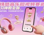 情感音乐短视频：5分钟爆粉秘诀！手机一键操作，轻松月入过万