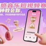 情感音乐短视频：5分钟爆粉秘诀！手机一键操作，轻松月入过万