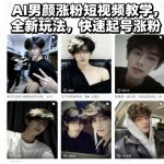 AI男颜短视频爆粉神技：全新玩法秒速起号，疯狂涨粉秘籍