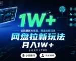 2025爆款AI网盘拉新：小白零基础日赚千元，月入3W+终极揭秘！