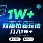 2025爆款AI网盘拉新：小白零基础日赚千元，月入3W+终极揭秘！