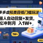 拼多多虚拟类目暴利玩法！全自动机器人秒回发货，轻松月入过万秘籍