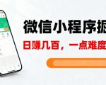 微信小程序赚钱秘籍：5分钟上手日赚千元零难度【必看揭秘】