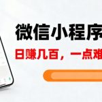 微信小程序赚钱秘籍：5分钟上手日赚千元零难度【必看揭秘】