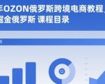 2025年OZON俄罗斯跨境电商终极指南：零基础爆赚俄罗斯财富秘籍！