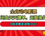 全自动电影票闲鱼爆单秘籍：0投资日入500+，无脑躺赚2025最新揭秘！