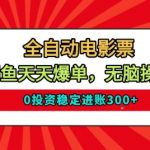 全自动电影票闲鱼爆单秘籍：0投资日入500+，无脑躺赚2025最新揭秘！