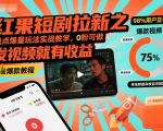 红果短剧拉新爆量玩法终极实战：0粉秒赚收益，发视频日入过千秘籍！