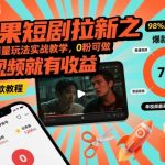 红果短剧拉新爆量玩法终极实战：0粉秒赚收益，发视频日入过千秘籍！