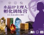 水晶IP主理人孵化训练营：五行水晶定制入门速成秘籍！