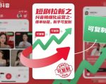 抖音爆单秘籍：新手必学的短剧拉新精细化运营指南