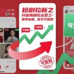 抖音爆单秘籍：新手必学的短剧拉新精细化运营指南