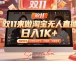 淘宝无人直播日赚1000+，矩阵操作零封号永久稳定，独家秘技双11狂赚揭秘！