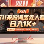 淘宝无人直播日赚1000+，矩阵操作零封号永久稳定，独家秘技双11狂赚揭秘！
