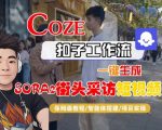 惊人！2025年COZE一键生成SORA2街头采访短视频：保姆级全流程攻略