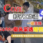 惊人！2025年COZE一键生成SORA2街头采访短视频：保姆级全流程攻略