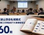 波波山顶会私域模式60期：三天两夜线下大课重磅笔记精华（2025最新实战版）