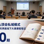 波波山顶会私域模式60期：三天两夜线下大课重磅笔记精华（2025最新实战版）