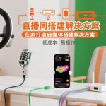 在家打造专业直播间：自媒体终极搭建解决方案！