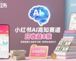 小红书AI高认知变现，日入800+零门槛上手！保姆级教程【免费AI指令】