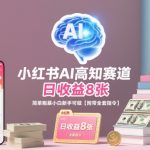 小红书AI高认知变现，日入800+零门槛上手！保姆级教程【免费AI指令】