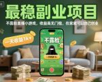 揭秘：不露脸直播小游戏副业，日赚1000+零门槛，在家轻松创业爆赚！