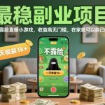 揭秘：不露脸直播小游戏副业，日赚1000+零门槛，在家轻松创业爆赚！