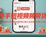 快手带货新手速成：3天爆单变现终极秘籍！