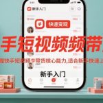 快手带货新手速成：3天爆单变现终极秘籍！