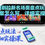 爆款短剧拉新玩法揭秘：名场面文案写作实操课