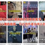 2025抖音大V热点信息差教学大揭秘：爆款视频轻松过创作者伙伴计划，流量狂飙！