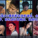 抖音顶流大V爆款影视混剪课程：零基础速成，轻松上热门精选，独家教学内容揭秘！