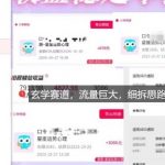 免费占星项目拆解：玄学赛道蓝海爆发，测测拉新秘籍必看！