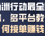 三角洲行动爆赚攻略：多平台高效接单赚钱秘籍！