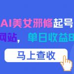 12月AI美女邪修爆款起号！免费4K生图神器日赚1000+元