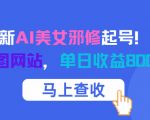 2025年12月AI美女写真爆款起号！免费4K生图神器，日赚10+张图收益
