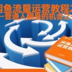 2025闲鱼流量运营秘籍：普通人零门槛快速翻身爆款指南！