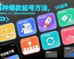 8种爆款起号神技，0基础秒上手，月入百万轻松搞定！