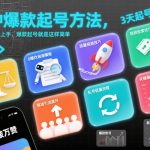 8种爆款起号神技，0基础秒上手，月入百万轻松搞定！