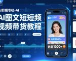 AI图文短视频带货终极秘籍：2025爆款剪辑轻松月入过万教程
