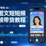 AI图文短视频带货终极秘籍：2025爆款剪辑轻松月入过万教程